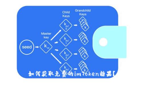 如何获取免费的imToken糖果？