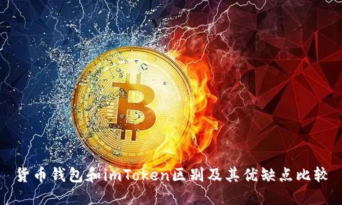 货币钱包和imToken区别及其优缺点比较