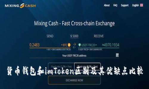 货币钱包和imToken区别及其优缺点比较