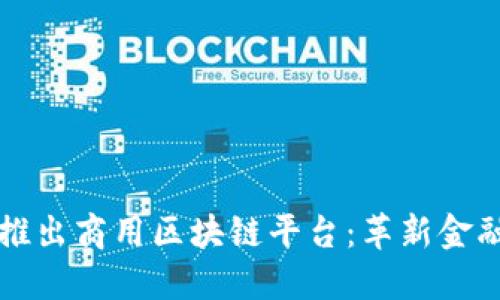 蚂蚁金服推出商用区块链平台：革新金融服务模式