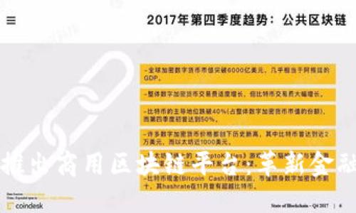 蚂蚁金服推出商用区块链平台：革新金融服务模式