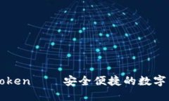 淘宝imToken – 安全便捷的数字货币钱包