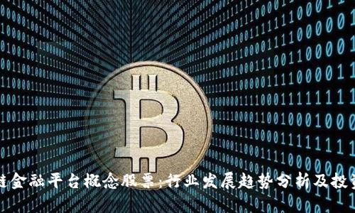 区块链金融平台概念股票：行业发展趋势分析及投资机会
