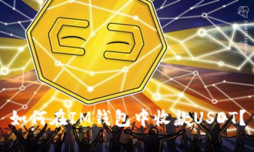 如何在IM钱包中收款USDT？