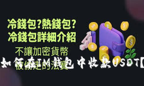 如何在IM钱包中收款USDT？