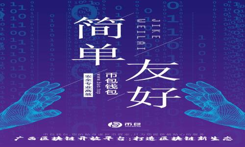 广西区块链开放平台：打造区块链新生态