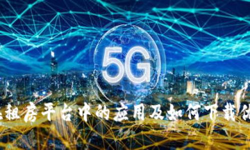 区块链技术在租房平台中的应用及如何下载优质的租房app