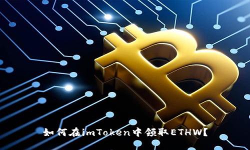 如何在imToken中领取ETHW？