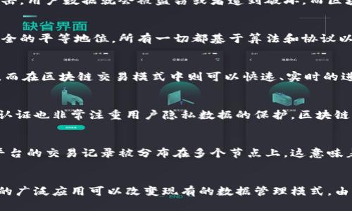 区块链服务平台介绍：领域、优势和关键功能
关键词：区块链、服务平台、领域、优势、关键功能/guanjianci

大纲：

I. 介绍区块链服务平台的概念（200字）
II. 区块链服务平台的领域（700字）
    A. 金融领域
    B. 物流与供应链领域
    C. 医疗领域
    D. 娱乐与数字资产领域
III. 区块链服务平台的优势（700字）
    A. 透明性
    B. 安全性
    C. 去中心化
    D. 节约成本
IV. 区块链服务平台的关键功能（700字）
    A. 智能合约
    B. 数字身份认证
    C. 资产管理
    D. 数据存储
V. 问题1： 区块链服务平台如何实现透明性？（700字）
VI. 问题2： 区块链服务平台为什么更安全？（700字）
VII. 问题3： 区块链服务平台如何实现去中心化？（700字）
VIII. 问题4： 区块链服务平台在提高效率方面有哪些优势？（700字）
IX. 问题5： 区块链服务平台的数字身份认证如何保证用户隐私？（700字）
X. 问题6： 区块链服务平台在资产管理方面如何实现去中心化？（700字）
XI. 问题7： 区块链服务平台在数据存储方面有哪些优势？（700字）

I. 介绍区块链服务平台的概念（200字）
区块链服务平台是建立在区块链技术基础之上的、为企业提供区块链应用解决方案的平台。它可以为金融、物流、医疗、娱乐等多个领域的企业提供去中心化、安全、高效的解决方案，同时也支持数字身份认证、智能合约等关键功能。

II. 区块链服务平台的领域（700字）
A. 金融领域
区块链服务平台在金融领域中最为常见，它可以帮助银行、证券公司、期货公司等金融机构建立去中心化的账户系统、股权交易系统等解决方案，从而提高安全性和效率。

B. 物流与供应链领域
物流和供应链领域也是区块链服务平台的应用重点。在这些领域中，区块链服务平台可以协助企业物流和供应链管理，提高透明度，防止欺诈，降低成本。

C. 医疗领域
在医疗领域中，区块链服务平台可以协助医院建立高效的患者健康档案系统，保护患者的隐私，同时可以对药品流通进行跟踪，降低虚假药品的流通。

D. 娱乐与数字资产领域
区块链服务平台在娱乐领域和数字资产领域也有应用，例如可以帮助游戏玩家进行数字资产的交易、提供数字版权保护等服务。

III. 区块链服务平台的优势（700字）
A. 透明性
区块链服务平台具有去中心化的特点，可以降低信息不对称产生的风险。所有参与者的交易记录都会被公开，因此可以实现合理的透明度和公正性。

B. 安全性
区块链服务平台的交易记录在多个节点上分布备份，因此对于网络攻击的容错能力极强。同时，区块链服务平台的数字签名机制可以保障数据的真实性，保护用户数据。

C. 去中心化
与传统的中心化平台不同，区块链服务平台具有去中心化的特点。没有中间人的干预，这种去中心化的特点可以降低信任成本，同时也可以提高效率。

D. 节约成本
区块链服务平台可以降低交易成本，因为在去中心化的平台上，交易过程中没有中介的参与，因此交易费用更低。

IV. 区块链服务平台的关键功能（700字）
A. 智能合约
区块链服务平台的智能合约功能可以自动化执行合约规则，从而加快交易速度，降低交易成本和人力成本。

B. 数字身份认证
区块链服务平台的数字身份认证功能可以确保实体身份的真实性，并在进行数字资产交易时起到重要的作用。

C. 资产管理
区块链服务平台可以帮助金融机构进行资产管理，保障安全性和清晰度，并帮助交易双方协调利益，实现更好的交易结果。

D. 数据存储
区块链服务平台基于强大的数据存储和管理系统，信息不会被篡改或者删除，避免了中心化的数据管理风险。

V. 问题1： 区块链服务平台如何实现透明性？（700字）
透明性是区块链服务平台具有的显著优势之一。在区块链服务平台上，所有交易信息都以加密的形式存在各个节点上，所有人都可以在区块链上看到公开的交易记录。这种记录不能被篡改、删除、修改。因此，在诸如供应链网络和金融领域等需要保证公正和透明的机构中，使用区块链服务平台可以为用户提供高透明性、安全性和可靠性。

VI. 问题2： 区块链服务平台为什么更安全？（700字）
区块链服务平台相较于传统的中心化平台更安全的原因主要是多节点存储数据。在传统的中心化平台中，用户数据都存储在同一个集中节点上，一旦这个节点被黑客攻击，用户数据就会被盗窃或者遭到破坏。而区块链服务平台将数据存储在多个节点上，每个节点都持有一份完整的数据拷贝，任何一台节点的损失都不会影响其他正常的节点，从而极大地提升了数据的安全性。

VII. 问题3： 区块链服务平台如何实现去中心化？（700字）
作为一个去中心化平台，区块链服务平台的关键技术是p2p网络，即点对点网络。这种网络是指让世界上任何两个节点之间都不存在中心化的仲裁者。每个节点都拥有完全的平等地位，所有一切都基于算法和协议以自主和去中心的逻辑形式运行。这种设计可以确保系统的安全性，并且没有中间人的干预，降低了信任成本。

VIII. 问题4： 区块链服务平台在提高效率方面有哪些优势？（700字）
在区块链服务平台上进行交易的过程不需要中间人的干预，因此交易效率十分高。在传统的交易模式中，需要经过各种中介机构，这就很难做到快速、实时的再进行确认。而在区块链交易模式中则可以快速、实时的进行交易。此外，在区块链技术的支持下，智能合约可以自动化执行合约规则，从而降低了交易成本和人力成本。

IX. 问题5： 区块链服务平台的数字身份认证如何保证用户隐私？（700字）
数字身份认证是区块链服务平台的关键功能之一。它通过加密算法、签名机制和公开秘钥协议来为用户生成独立的数字身份，确保数据的安全与完整性。同时，数字身份认证也非常注重用户隐私数据的保护。区块链服务平台采用的数字身份认证技术可以确保个人的身份不暴露在开放网络中，只有具备授权的节点，才有可能对承载在平台上的数据进行访问和查询。

X. 问题6： 区块链服务平台在资产管理方面如何实现去中心化？（700字）
在资产管理方面，区块链服务平台可以帮助金融机构建立去中心化的交易和资产管理平台，使得用户可以快速实现跨国交易和资产管理。其中的关键在于，区块链服务平台的交易记录被分布在多个节点上，这意味着所有参与方都可以获得全球范围内的实时信息。在这种去中心化的机制下，金融机构可以通过平台共享销售数据、资产管理等信息，并获得更高的效率和准确性。

XI. 问题7： 区块链服务平台在数据存储方面有哪些优势？（700字）
区块链服务平台可以使用强大的分布是数据库来改善数据存储的效果。这种数据库在存储上具有节点数量多、备份性高、节点之间通信效率高等优势。另外，区块链技术的广泛应用可以改变现有的数据管理模式。由于数据存储位于所有节点之间，系统就可以实现数据传输、存储、实时计算等无缝集成。最终，这种基于区块链服务平台的存储方式会极大地拓展各种商业模式的新玩法。