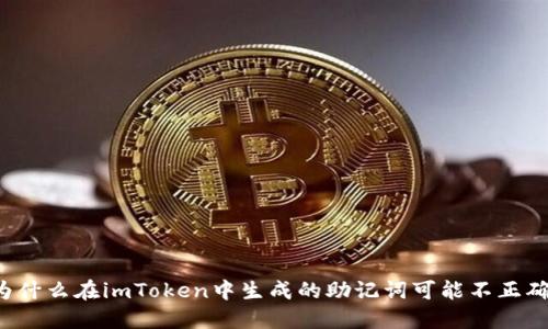 为什么在imToken中生成的助记词可能不正确？