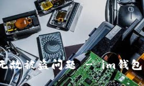 如何处理im钱包无故被盗问题 - im钱包被盗/guanjianci