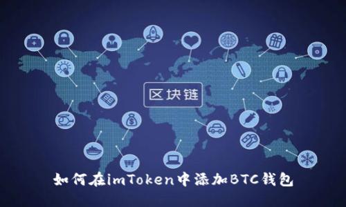 如何在imToken中添加BTC钱包