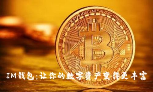 IM钱包：让你的数字资产变得更丰富