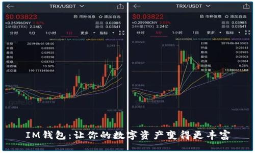 IM钱包：让你的数字资产变得更丰富