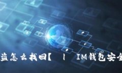 IM钱包被盗怎么找回？  |  IM钱包安全攻防指南