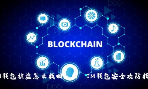 IM钱包被盗怎么找回？  |  IM钱包安全攻防指南