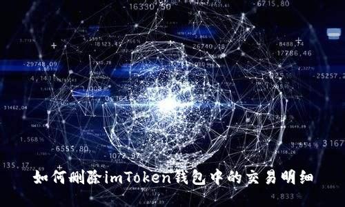 如何删除imToken钱包中的交易明细