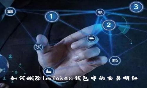 如何删除imToken钱包中的交易明细