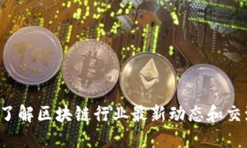 区块链平台知乎：了解区块链行业最新动态和交流经验的优质平台