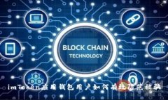 imToken应用钱包用户如何有效防范被骗