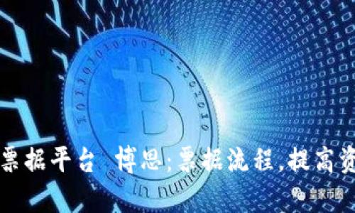 区块链电子票据平台 博思：票据流程，提高资金使用效率