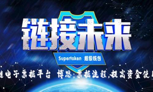区块链电子票据平台 博思：票据流程，提高资金使用效率