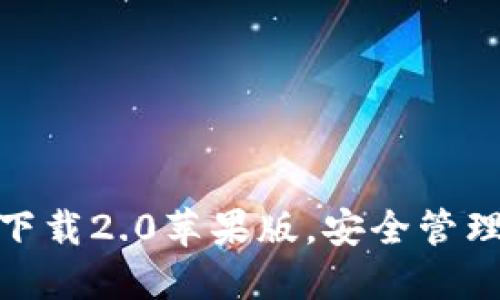 imToken官网下载2.0苹果版，安全管理你的数字资产