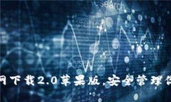imToken官网下载2.0苹果版，安全管理你的数字资产