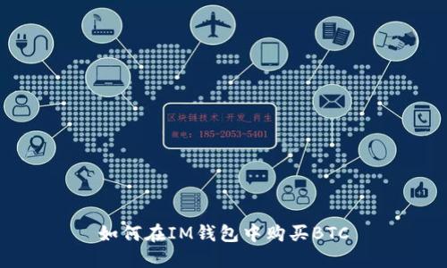 如何在IM钱包中购买BTC