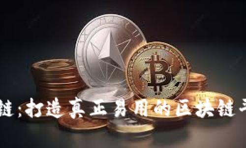 融链：打造真正易用的区块链平台