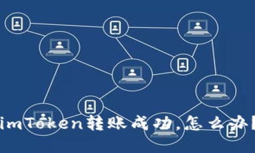 imToken转账成功，怎么办？