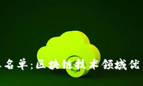 imToken毕业名单：区块链技术领域优秀毕业生盘点