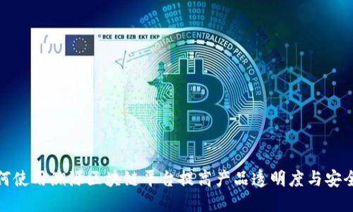 如何使用溯源区块链平台提高产品透明度与安全性