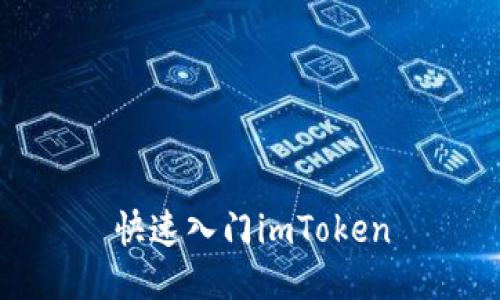 快速入门imToken