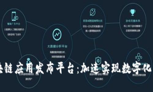 区块链应用发布平台：加速实现数字化转型