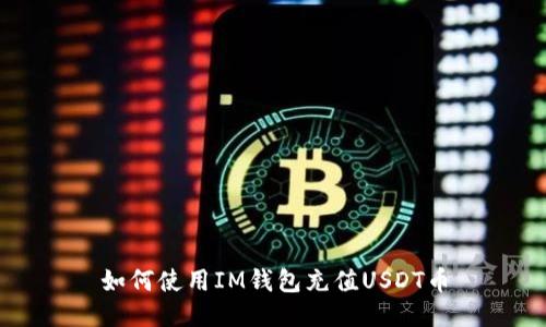 如何使用IM钱包充值USDT币