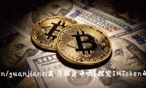 IMToken/guanjianci是传销货币吗？探究IMToken的真面目