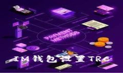 IM钱包设置TRC