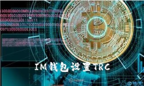 IM钱包设置TRC