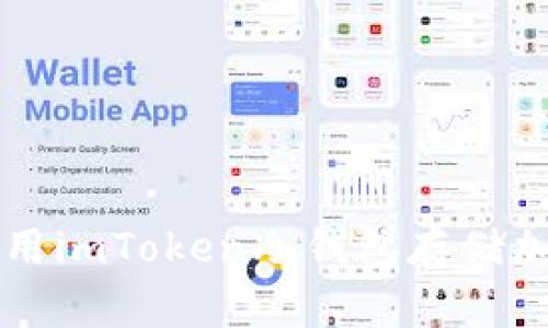 如何使用imToken冷钱包存储加密货币