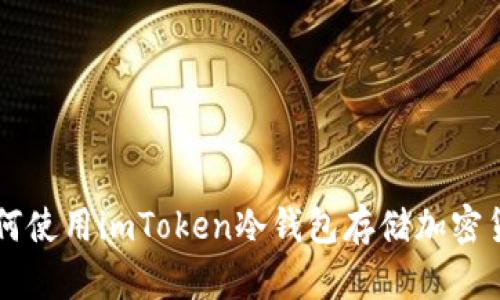如何使用imToken冷钱包存储加密货币