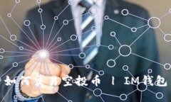 如何交易空投币 | IM钱包