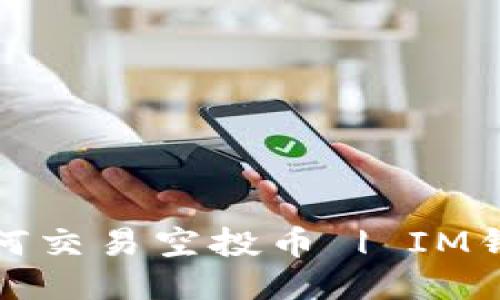 如何交易空投币 | IM钱包