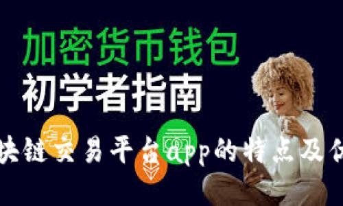 区块链交易平台app的特点及优势