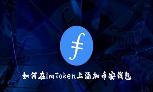 如何在imToken上添加币安钱包