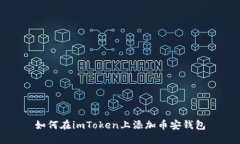 如何在imToken上添加币安钱包