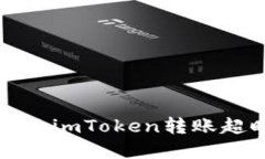 如何解决imToken转账超时问题