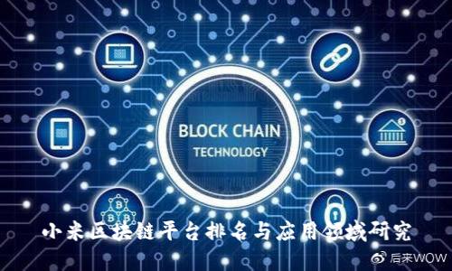 小米区块链平台排名与应用领域研究