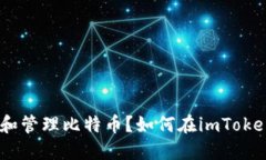 优质如何在imToken上安全地存储和管理比特币？如