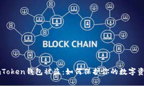 imToken钱包被盗：如何保护你的数字资产